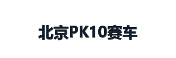 北京PK10赛车