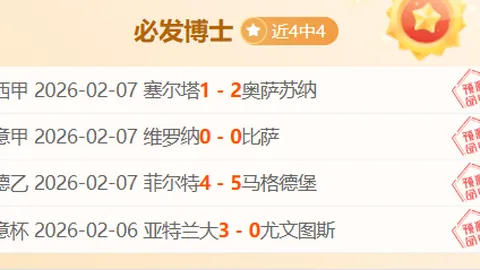 大乐透期号专家推荐：梅塔利斯特1925主场逼退强敌策略